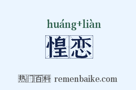 惶恋是什么意思的图片